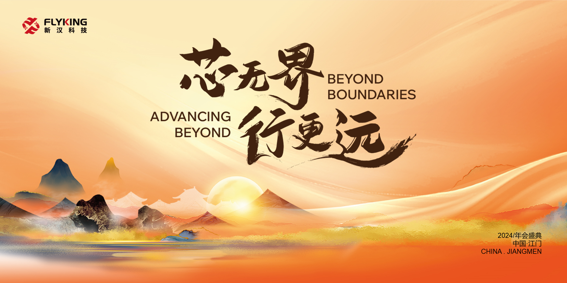 Flyking Technology's 2024 Annual Celebration: Beyond Boundaries, Advancing Beyond